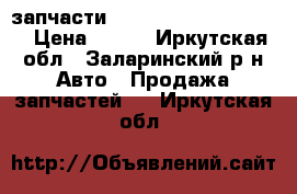 запчасти toyota corolla,estima › Цена ­ 800 - Иркутская обл., Заларинский р-н Авто » Продажа запчастей   . Иркутская обл.